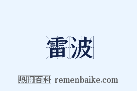 雷波是什么意思的图片